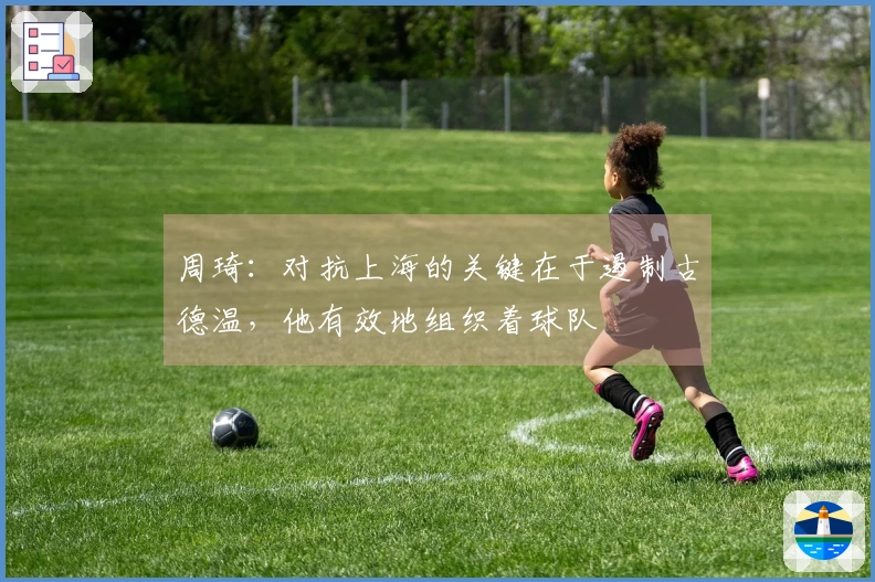 周琦：对抗上海的关键在于遏制古德温，他有效地组织着球队